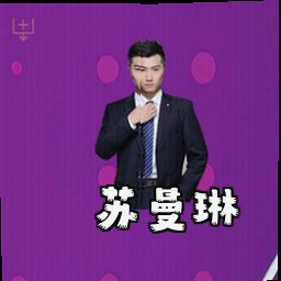 苏曼琳