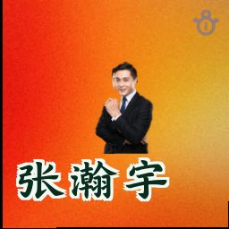 张瀚宇