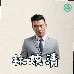 林婉清